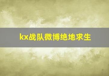 kx战队微博绝地求生