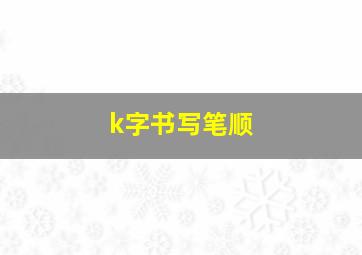 k字书写笔顺