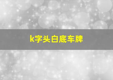 k字头白底车牌