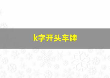 k字开头车牌