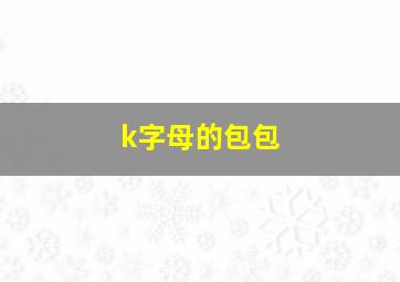 k字母的包包