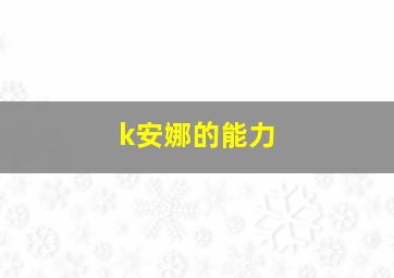 k安娜的能力