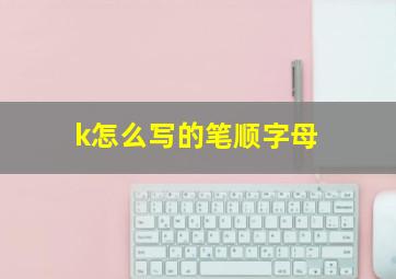 k怎么写的笔顺字母