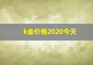 k金价格2020今天