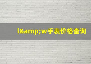 l&w手表价格查询