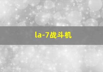 la-7战斗机