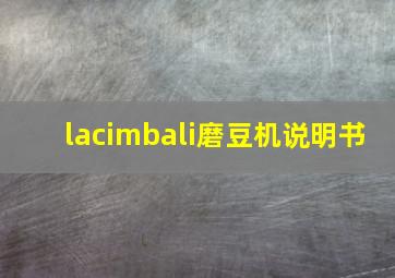 lacimbali磨豆机说明书