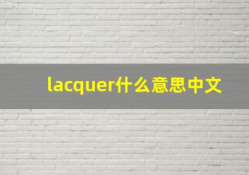 lacquer什么意思中文