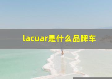 lacuar是什么品牌车