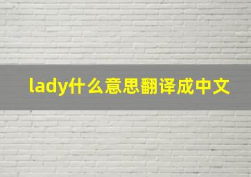 lady什么意思翻译成中文