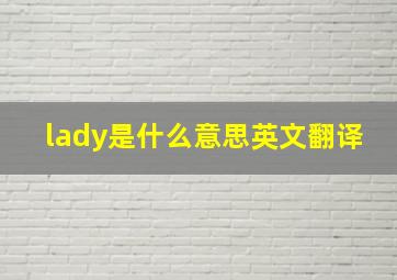 lady是什么意思英文翻译