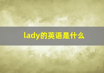 lady的英语是什么