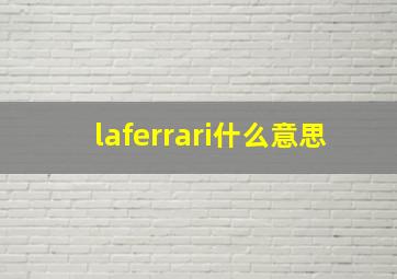 laferrari什么意思