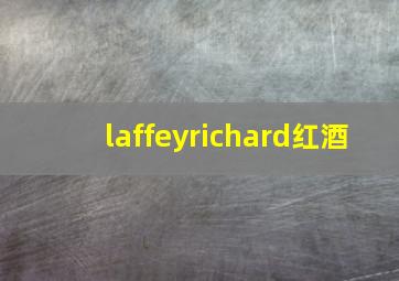 laffeyrichard红酒