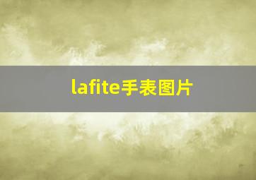 lafite手表图片