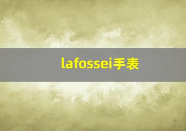 lafossei手表