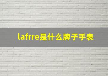 lafrre是什么牌子手表