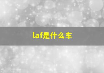 laf是什么车