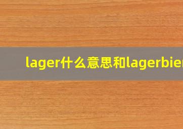 lager什么意思和lagerbier