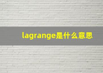 lagrange是什么意思