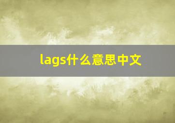 lags什么意思中文