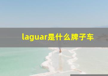 laguar是什么牌子车