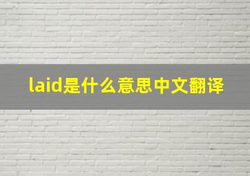 laid是什么意思中文翻译