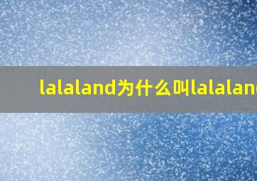 lalaland为什么叫lalaland