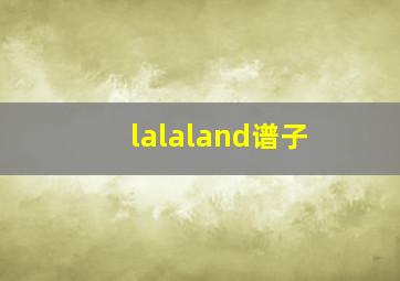 lalaland谱子