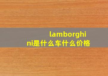 lamborghini是什么车什么价格