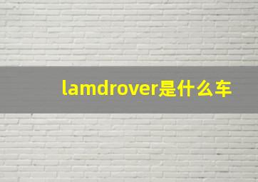 lamdrover是什么车