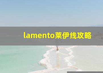 lamento莱伊线攻略