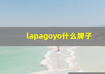 lapagoyo什么牌子