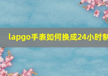 lapgo手表如何换成24小时制