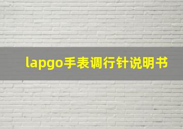 lapgo手表调行针说明书