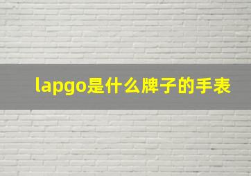 lapgo是什么牌子的手表