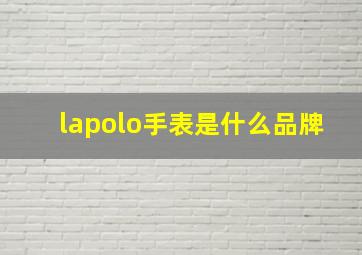 lapolo手表是什么品牌