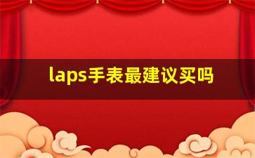 laps手表最建议买吗