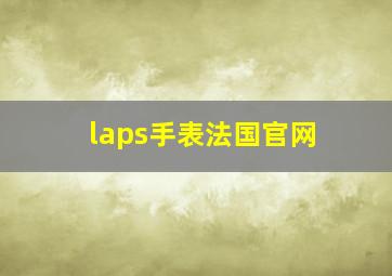 laps手表法国官网