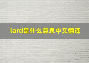 lard是什么意思中文翻译