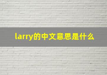 larry的中文意思是什么