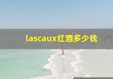 lascaux红酒多少钱