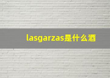 lasgarzas是什么酒