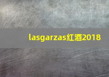 lasgarzas红酒2018