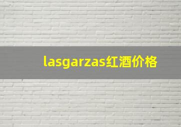 lasgarzas红酒价格