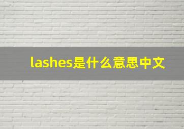 lashes是什么意思中文