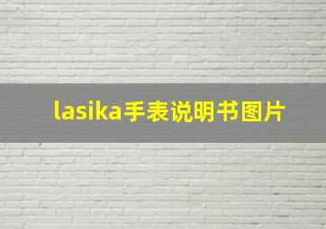 lasika手表说明书图片