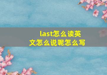 last怎么读英文怎么说呢怎么写