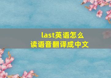 last英语怎么读语音翻译成中文