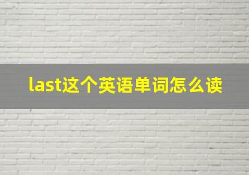 last这个英语单词怎么读